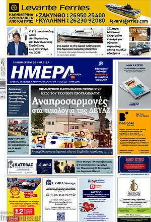 Πρωτοσέλιδο Ημέρα Ζακύνθου