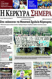 /Η Κέρκυρα Σήμερα