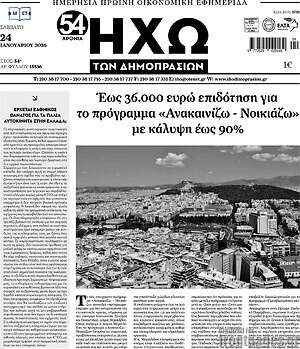 Πρωτοσέλιδο Ηχώ των Δημοπρασιών