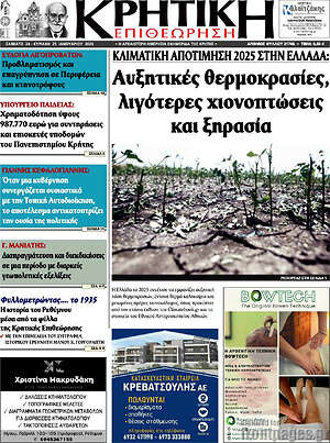 Πρωτοσέλιδο Κρητική Επιθεώρηση