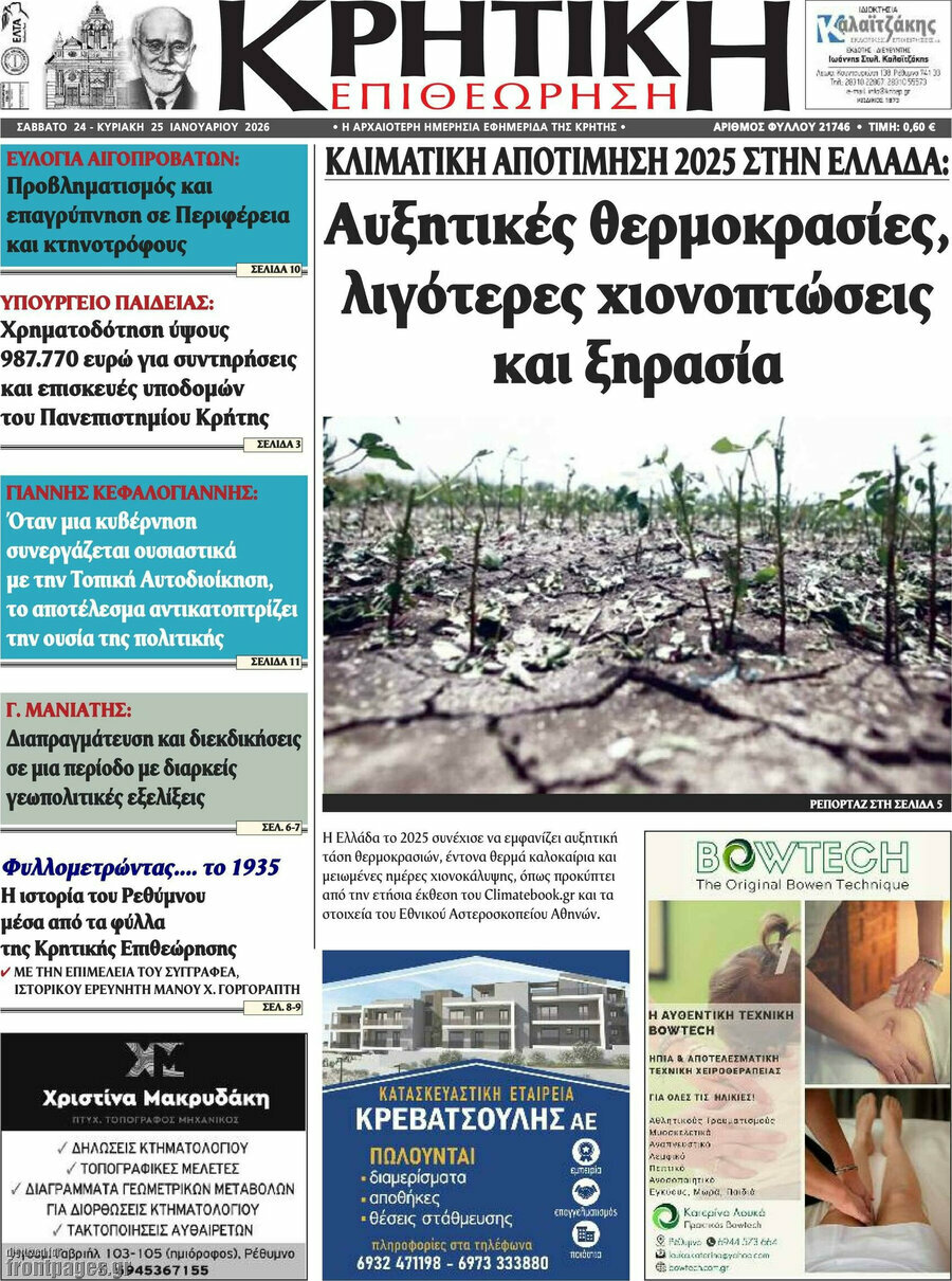 Κρητική Επιθεώρηση