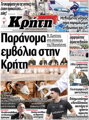 Πρωτοσέλιδο Νέα Κρήτη