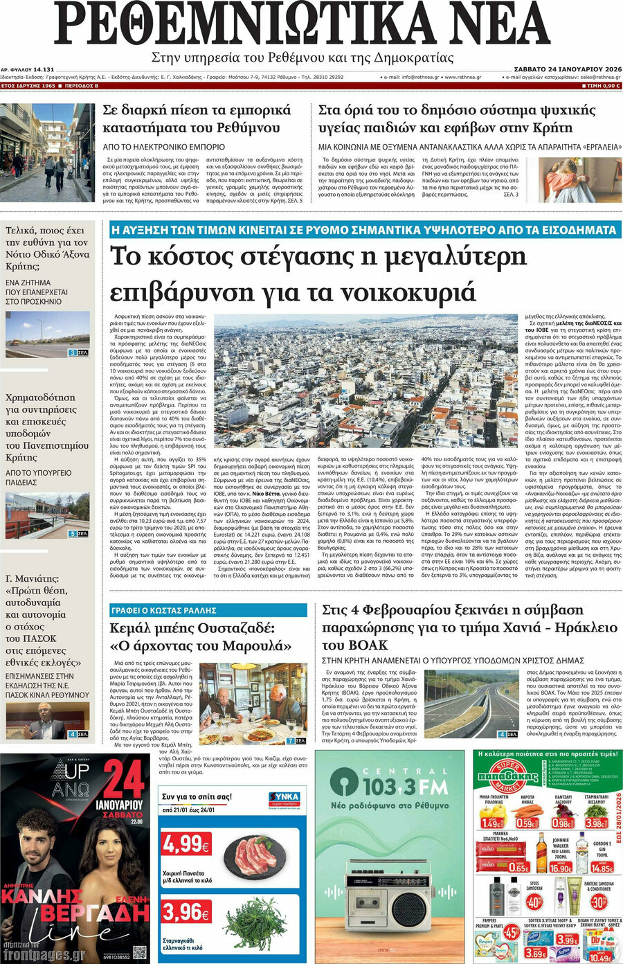 Ρεθεμνιώτικα Νέα