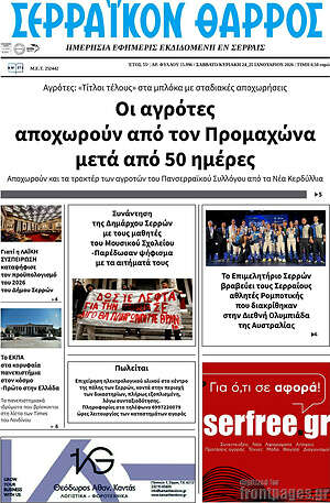 Πρωτοσέλιδο Σερραϊκόν Θάρρος