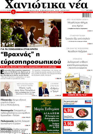 Πρωτοσέλιδο Χανιώτικα Νέα