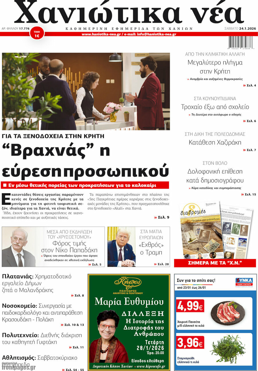 Χανιώτικα Νέα