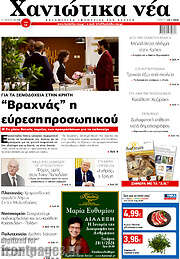 /Χανιώτικα Νέα
