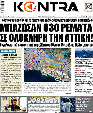 Kontra News: Μπαζώσαν 630 ρέματα σε ολόκληρη την Αττική!