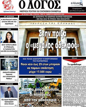 Πρωτοσέλιδο εφημερίδας Ο Λόγος - protoselida