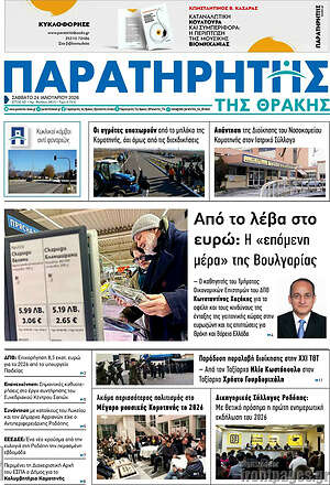 Πρωτοσέλιδο Παρατηρητής
