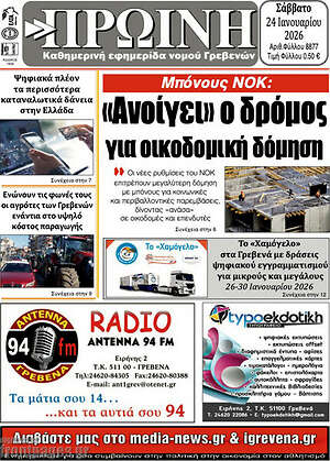 Πρωτοσέλιδο Πρωινή Γρεβενών