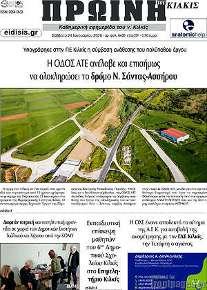 Πρωτοσέλιδο Πρωινή του Κιλκίς