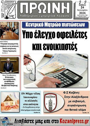 Πρωτοσέλιδο Πρωινή Κοζάνης