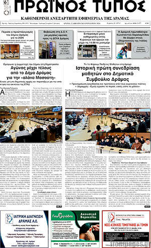 Πρωτοσέλιδο Πρωινός Τύπος Δράμας