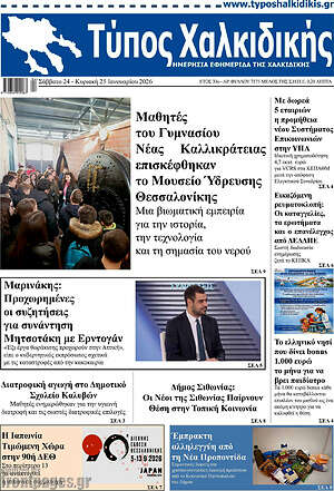 Πρωτοσέλιδο Τύπος Χαλκιδικής