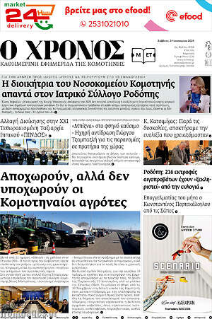 Πρωτοσέλιδο Χρόνος