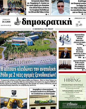 Πρωτοσέλιδο Δημοκρατική Ρόδου