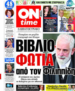 Πρωτοσέλιδο εφημερίδας ON time - protoselida