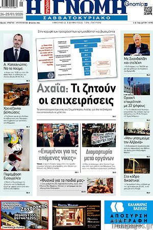 Πρωτοσέλιδο Η Γνώμη