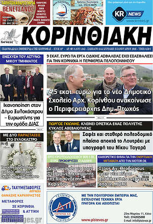 Πρωτοσέλιδο Κορινθιακή
