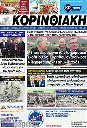 /Κορινθιακή