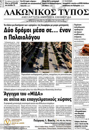 Πρωτοσέλιδο Λακωνικός Τύπος