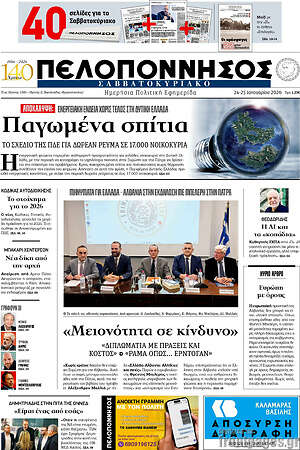 Πρωτοσέλιδο Πελοπόννησος