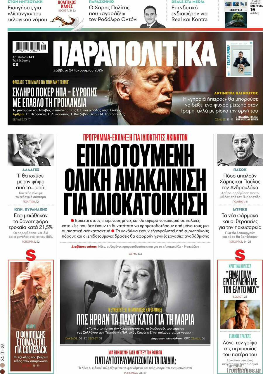 Παραπολιτικά