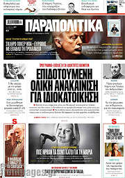 /Παραπολιτικά