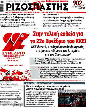 Ριζοσπάστης: Στην τελική ευθεία για το 22ο Συνέδριο του ΚΚΕ!