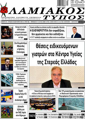 Πρωτοσέλιδο Λαμιακός Τύπος