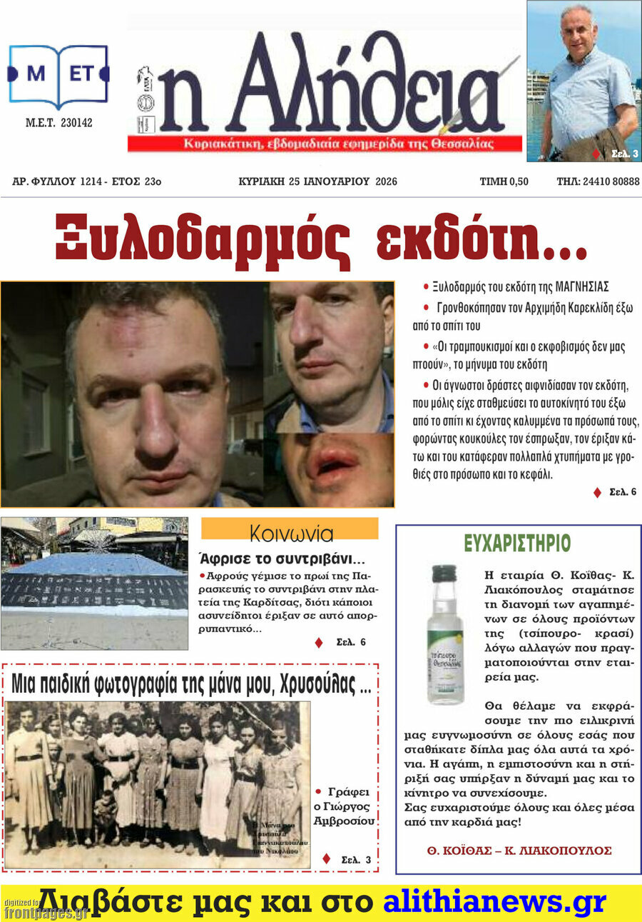 Η Αλήθεια