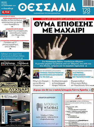 Πρωτοσέλιδο Θεσσαλία