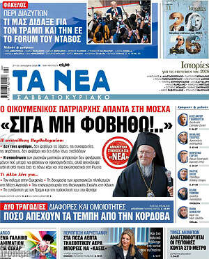 Τα Νέα: Σιγά μη φοβηθώ!..