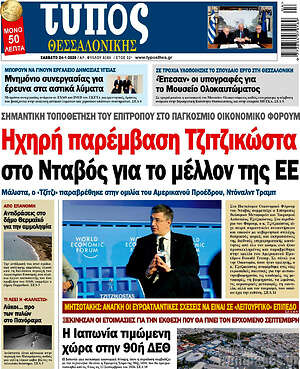 Πρωτοσέλιδο εφημερίδας Τύπος Θεσσαλονίκης - protoselida