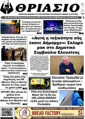 Πρωτοσέλιδο Θριάσιο