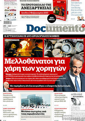 Documento: Μελλοθάνατοι για χάρη των χορηγών