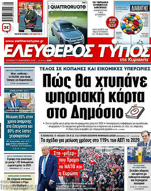 Ελεύθερος Τύπος: Πώς θα χτυπάνε ψηφιακή κάρτα στο Δημόσιο