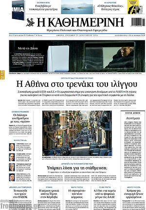 Η Καθημερινή: Η Αθήνα στο τρενάκι του ίλιγγου
