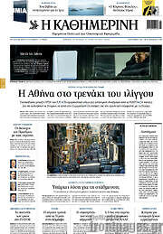/Η Καθημερινή