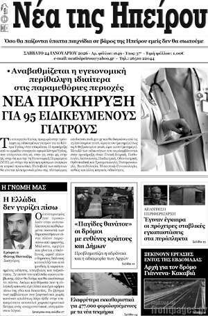 Πρωτοσέλιδο Νέα της Ηπείρου