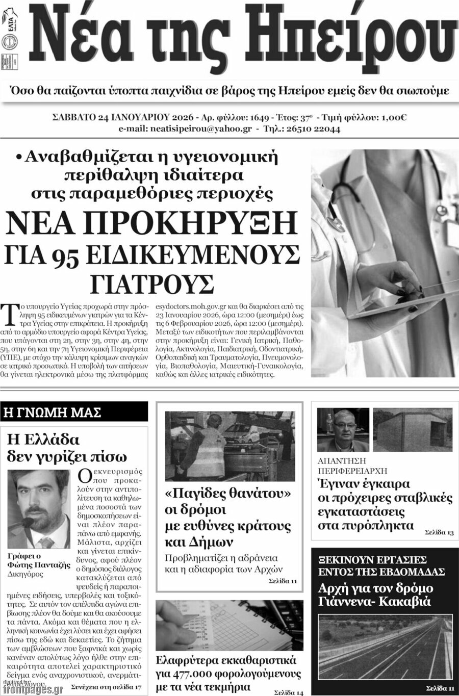 Νέα της Ηπείρου