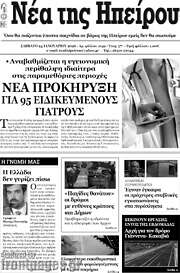 /Νέα της Ηπείρου