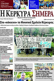 /Η Κέρκυρα Σήμερα