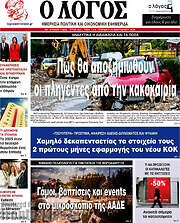 /Ο Λόγος