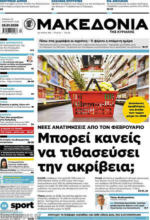 Μακεδονία: Μπορεί κανείς να τιθασεύσει την ακρίβεια;