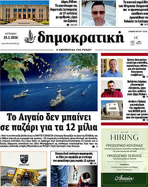 Πρωτοσέλιδο Δημοκρατική Ρόδου
