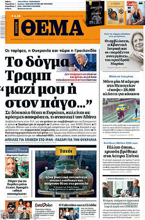 Πρώτο Θέμα: Το δόγμα Τραμπ «μαζί μου ή στον πάγο...»