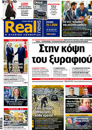 Real News: Στην κόψη του ξυραφιού