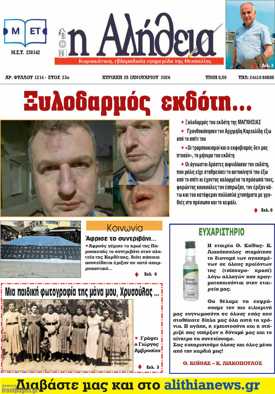 Η Αλήθεια